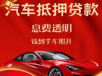 武宣良好口碑的汽车抵押贷款公司推荐