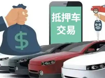 武宣汽车抵押贷款通过率高