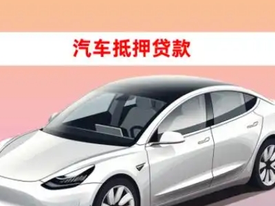 办理武宣车辆抵押贷款需要什么条件，优势以及结清手续?